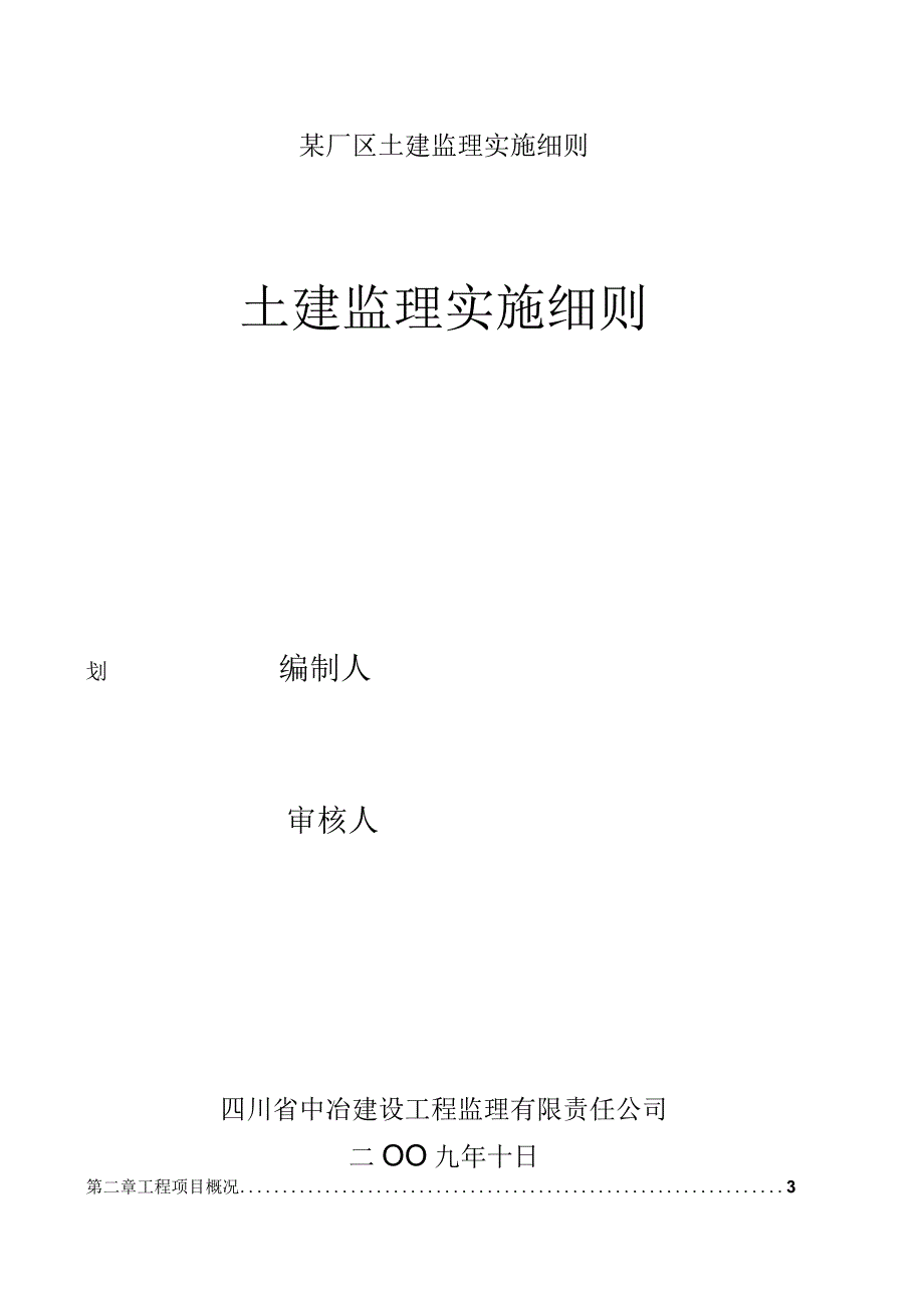 某厂区土建监理实施细则.docx_第1页