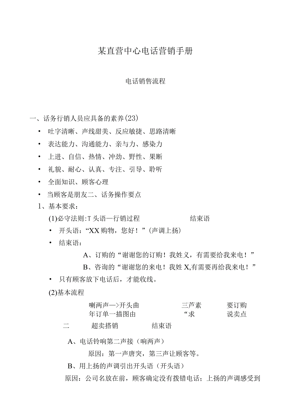 某直营中心电话营销手册.docx_第1页