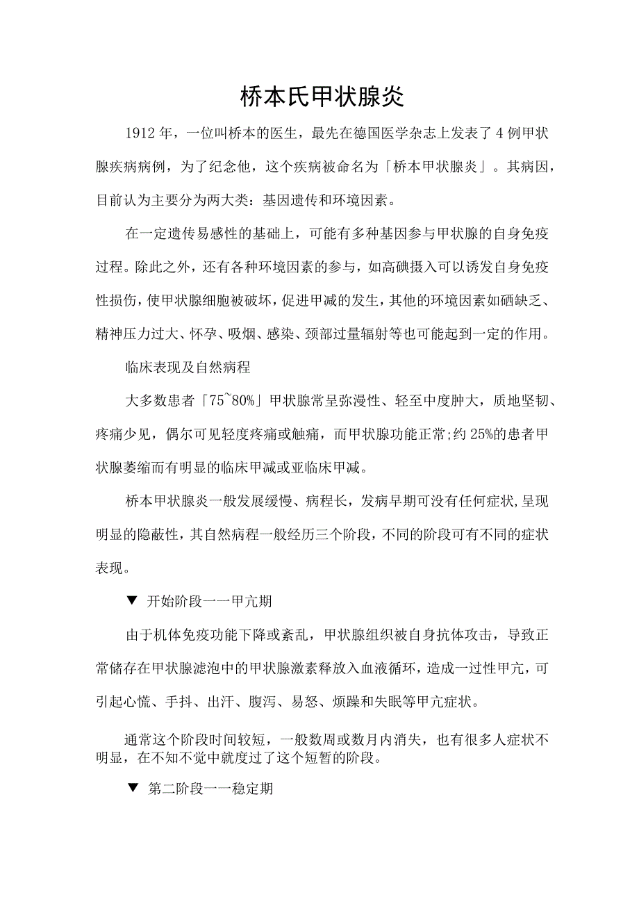 桥本氏甲状腺炎.docx_第1页