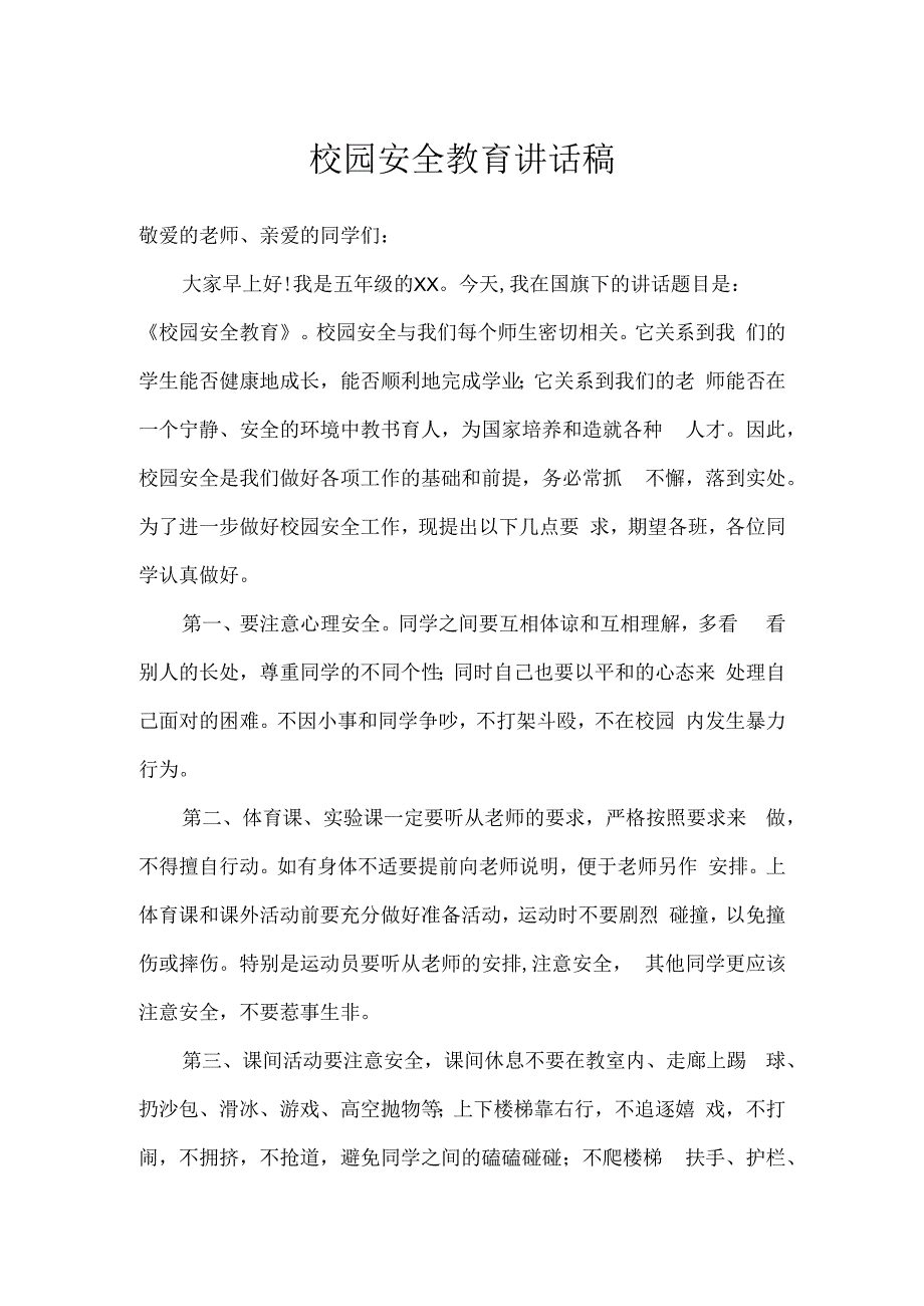 校园安全教育讲话稿.docx_第1页