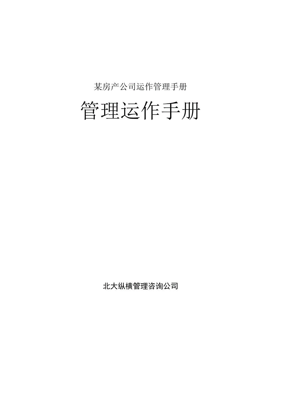 某房产公司运作管理手册.docx_第1页