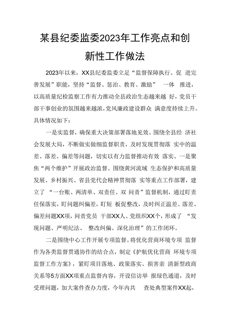 某县纪委监委2023年工作亮点和创新性工作做法.docx_第1页