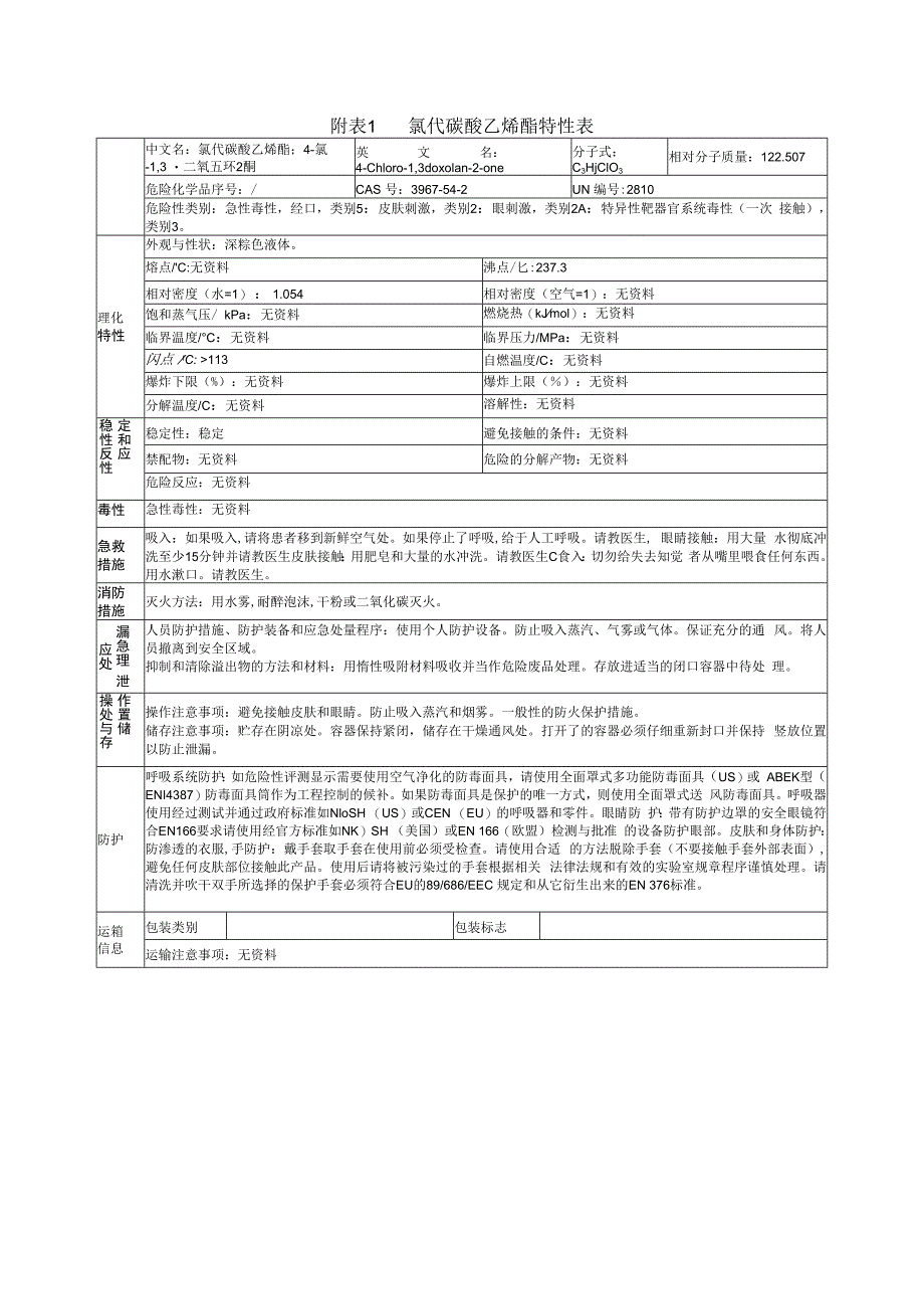 氯代碳酸乙烯酯特性表.docx_第1页