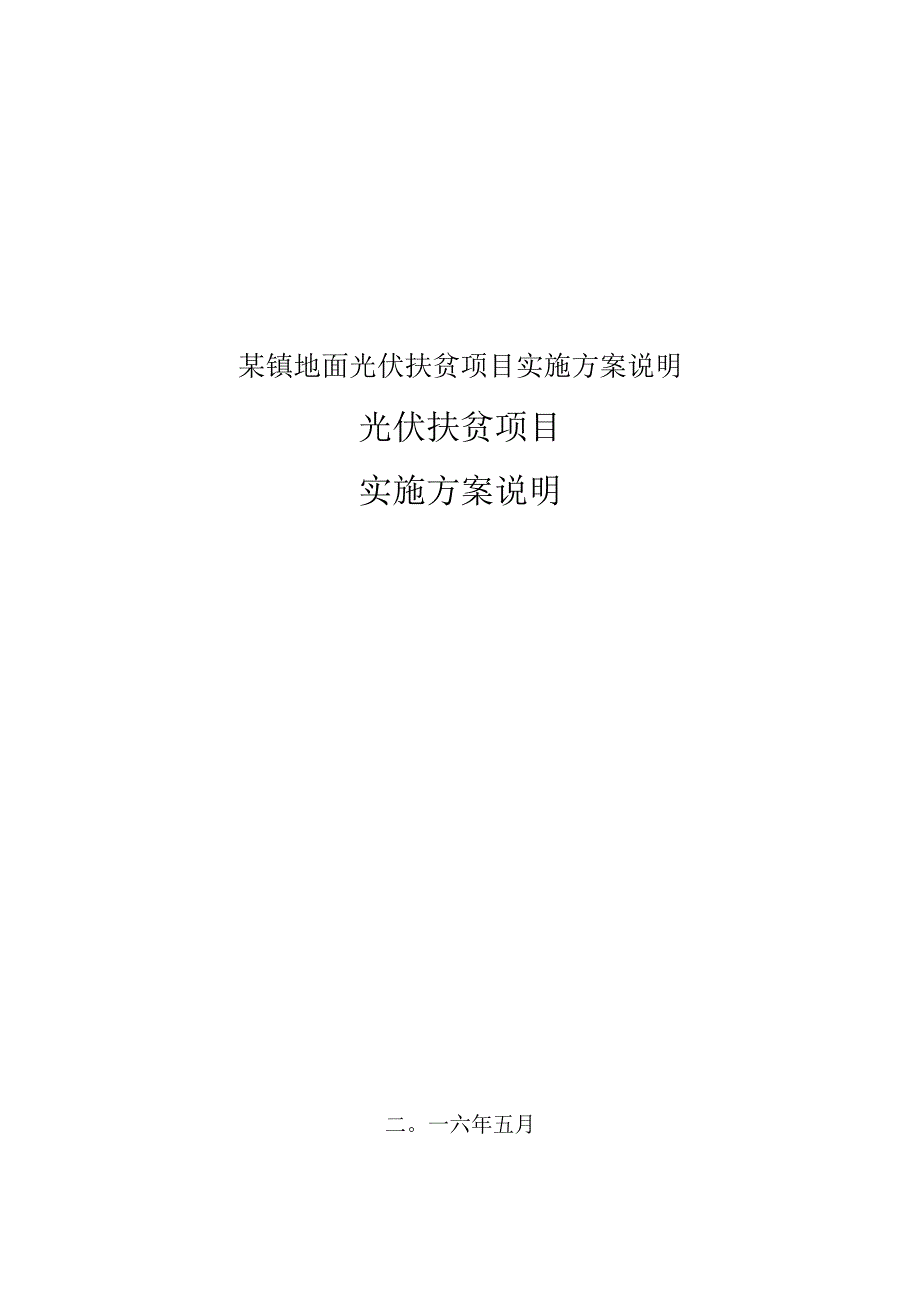 某镇地面光伏扶贫项目实施方案说明.docx_第1页