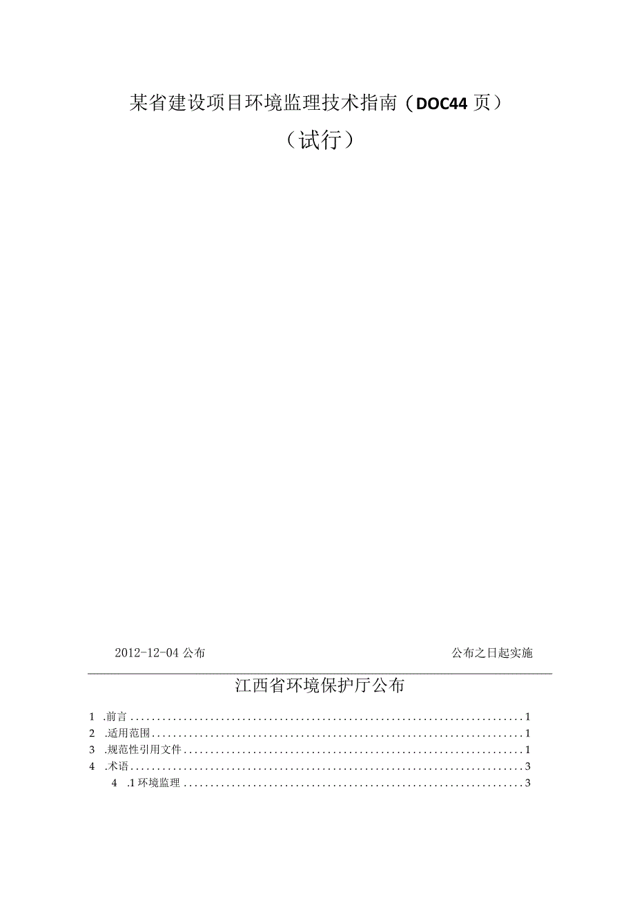 某省建设项目环境监理技术指南(DOC 44页).docx_第1页