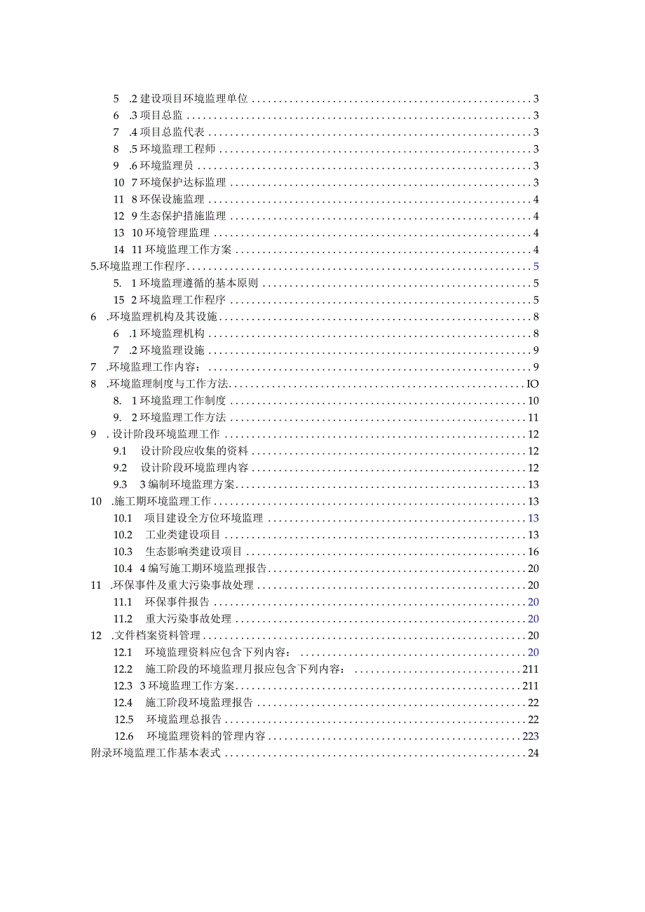 某省建设项目环境监理技术指南(DOC 44页).docx_第2页