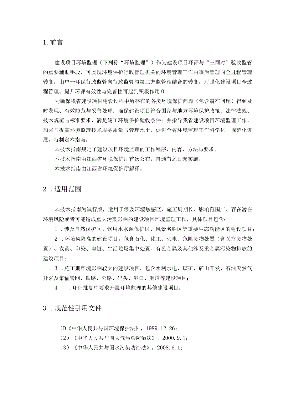 某省建设项目环境监理技术指南(DOC 44页).docx_第3页