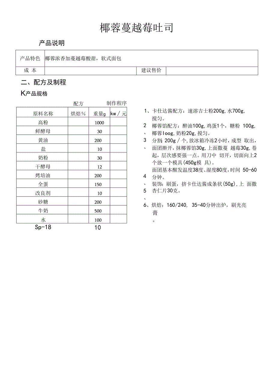 椰蓉蔓越莓吐司做法配料表.docx_第1页