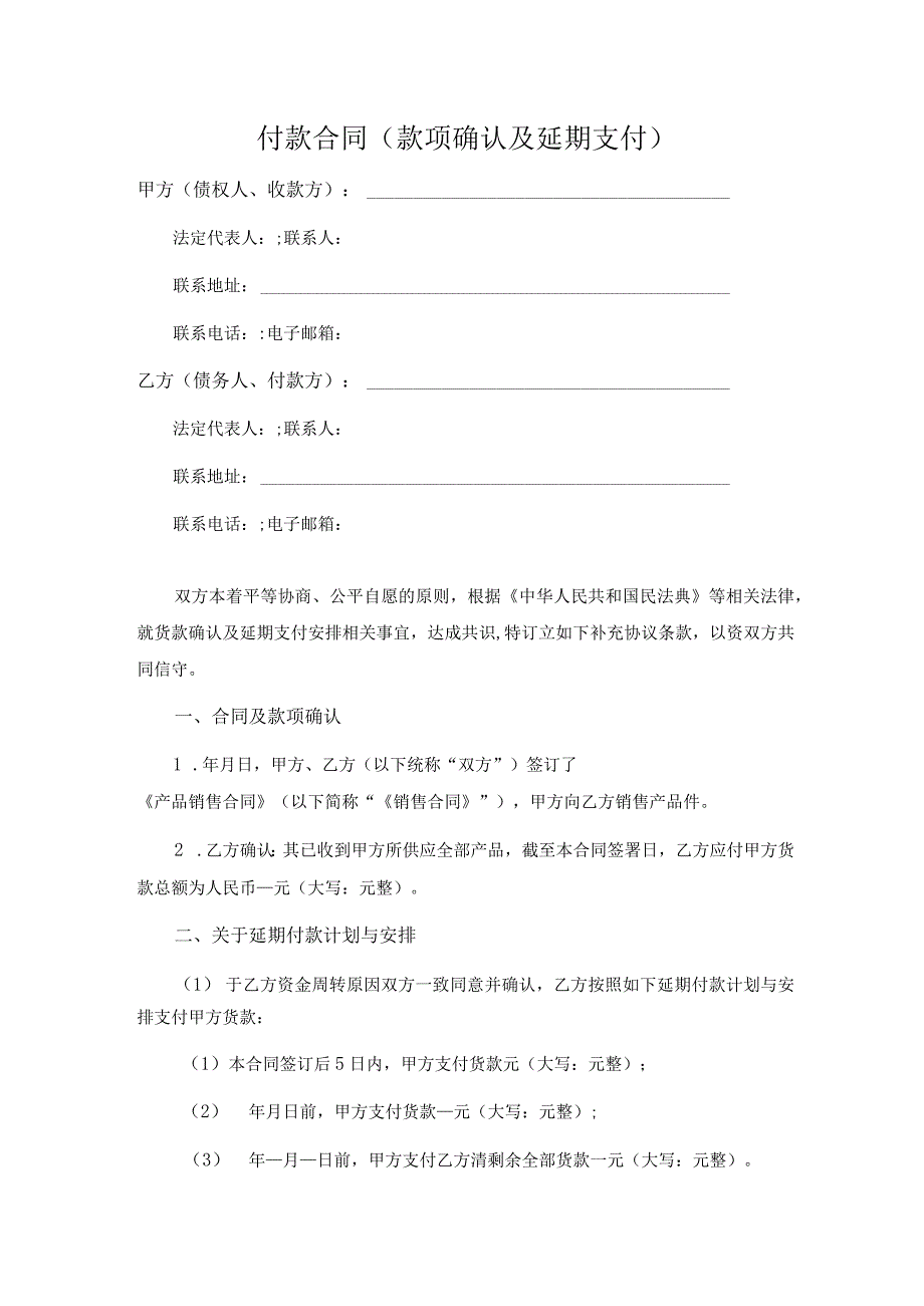 款项确认及延期支付付款合同模板.docx_第1页