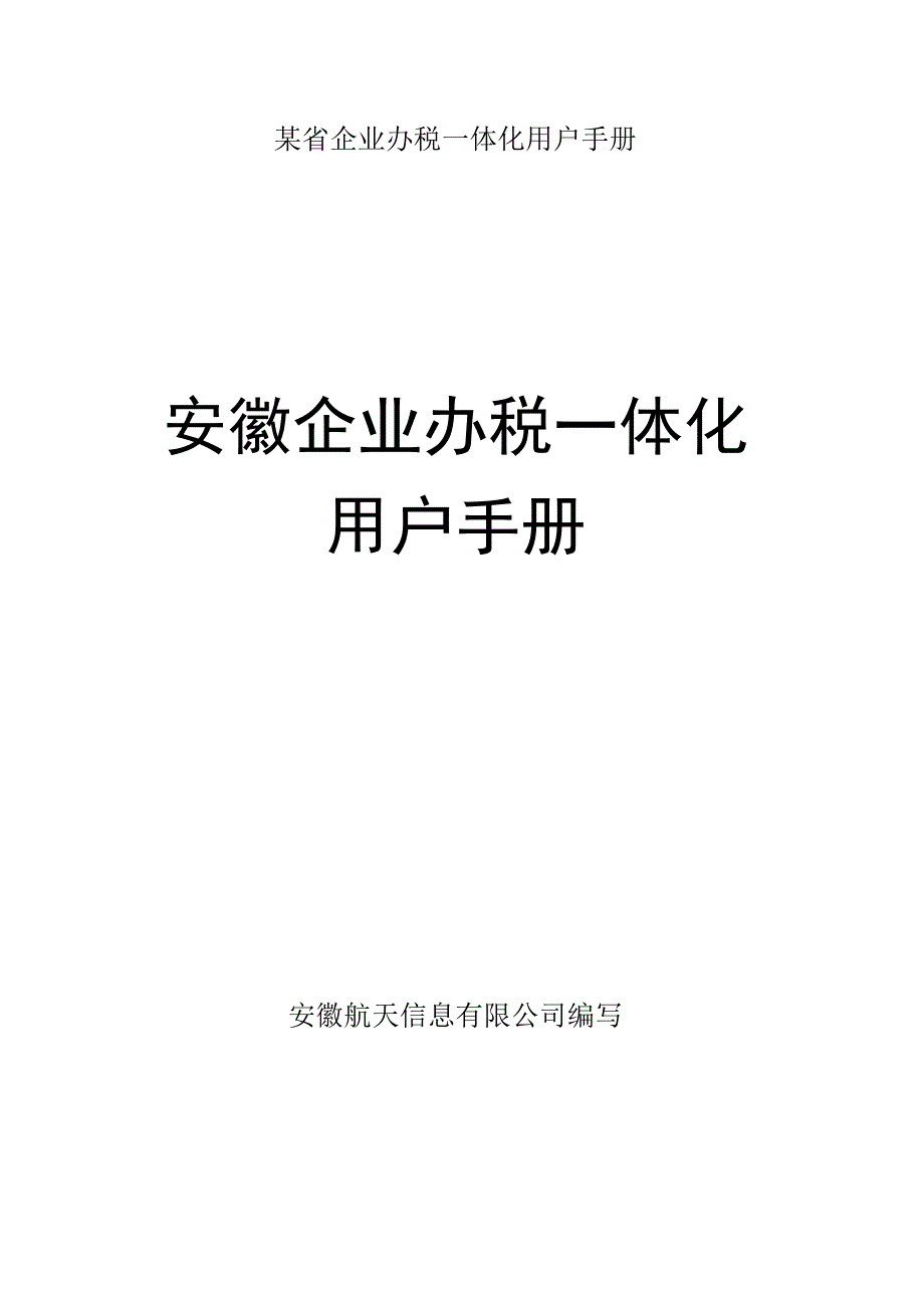 某省企业办税一体化用户手册.docx_第1页