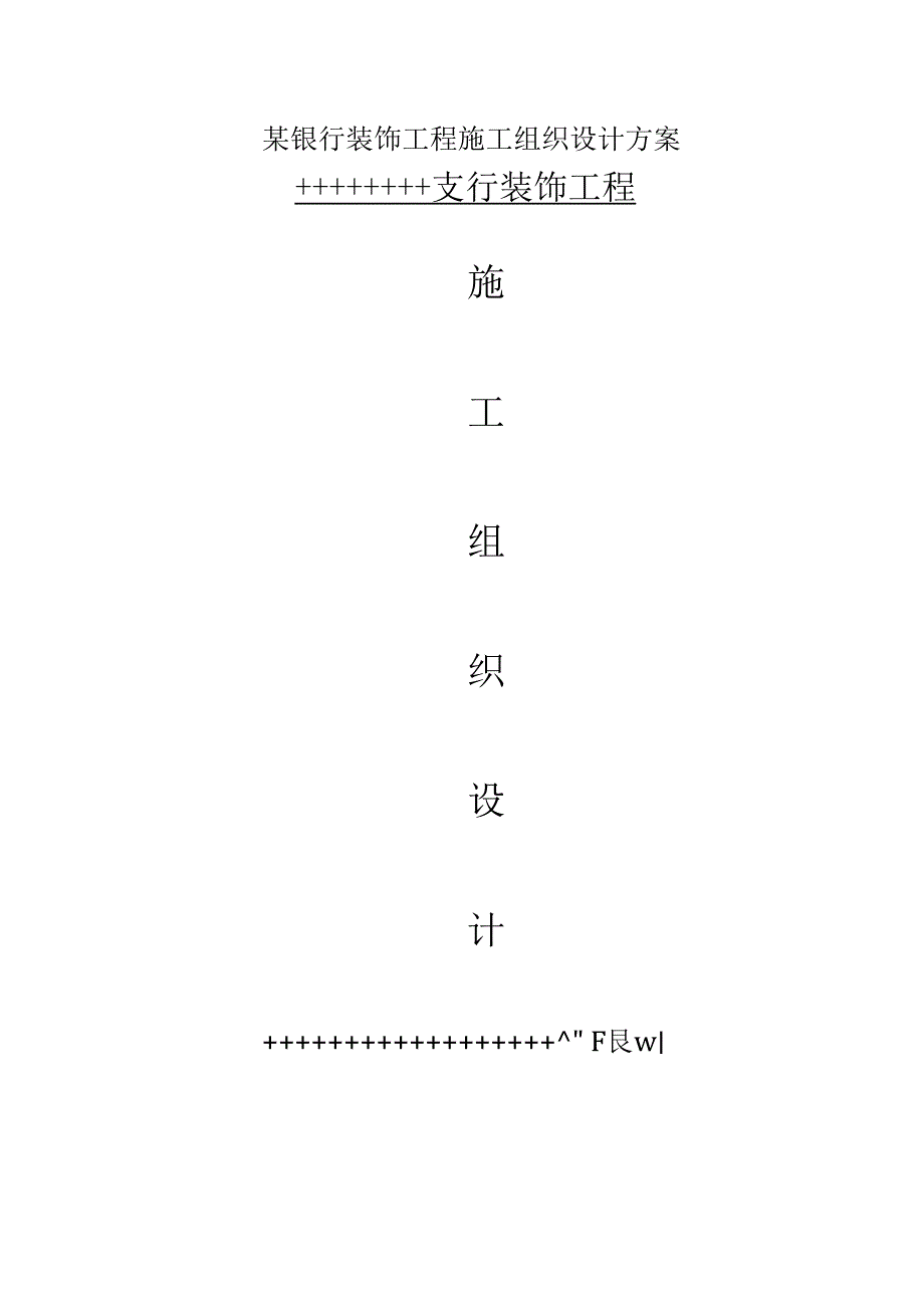 某银行装饰工程施工组织设计方案.docx_第1页