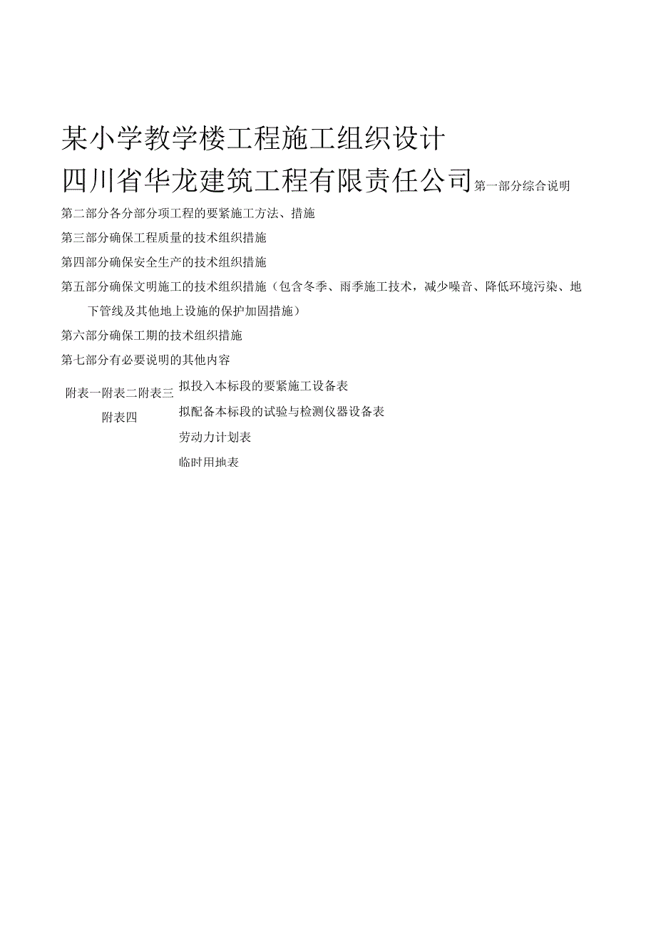 某小学教学楼工程施工组织设计.docx_第1页