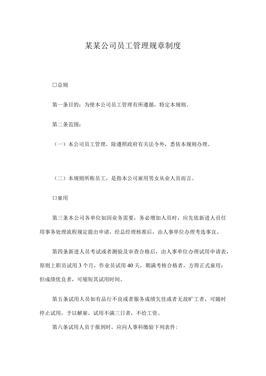 某某公司员工管理规章制度.docx_第1页