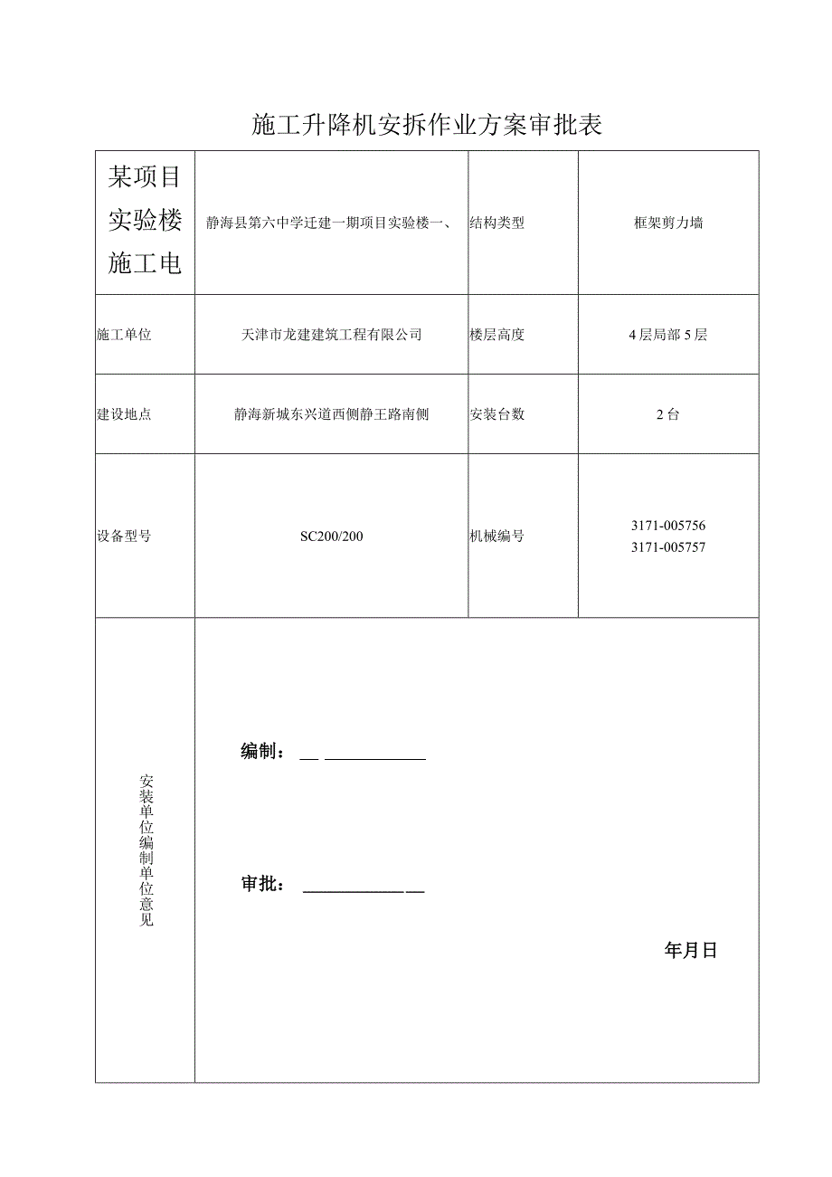 某项目实验楼施工电梯安装拆除专项施工方案.docx_第1页