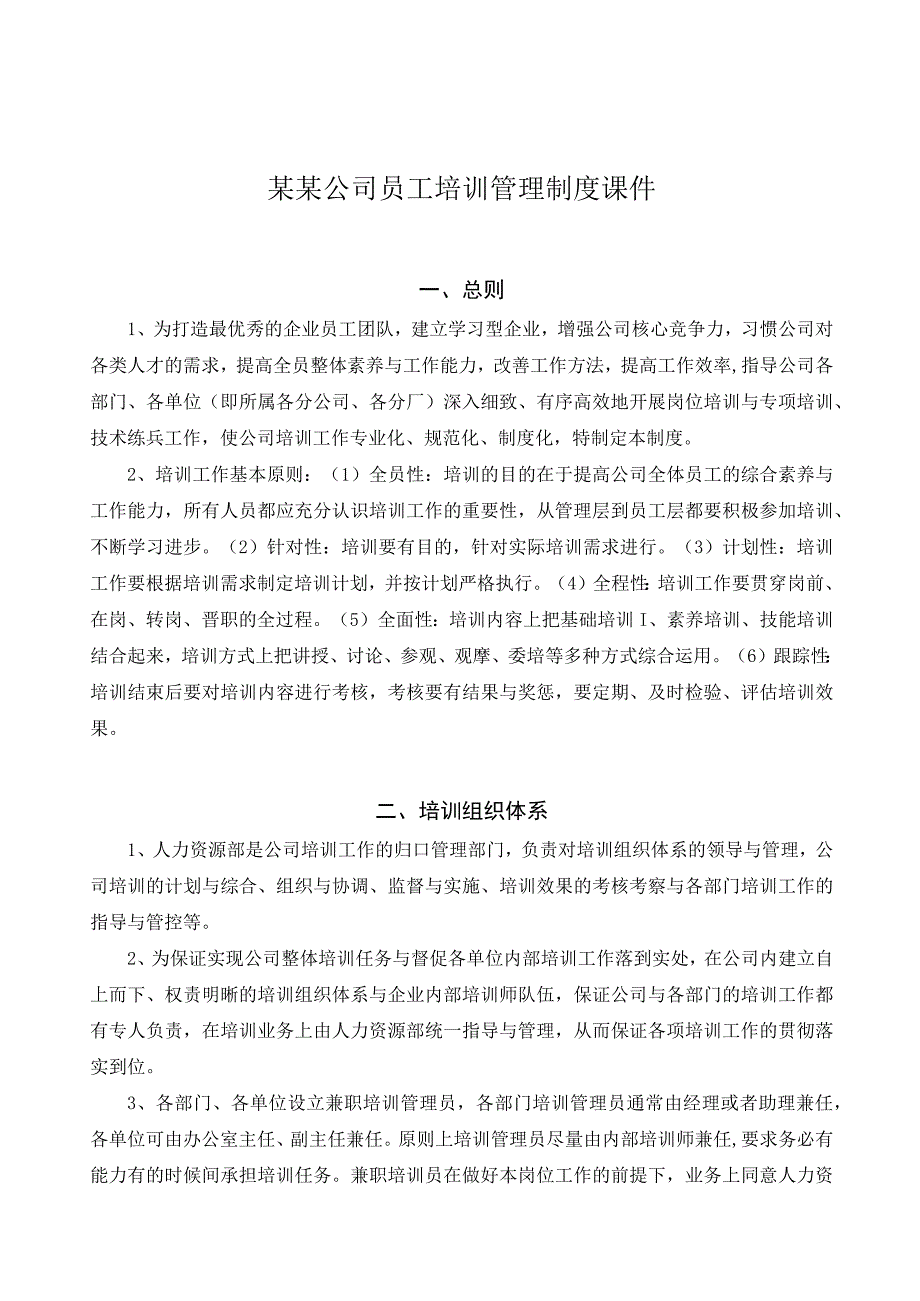 某某公司员工培训管理制度课件.docx_第1页