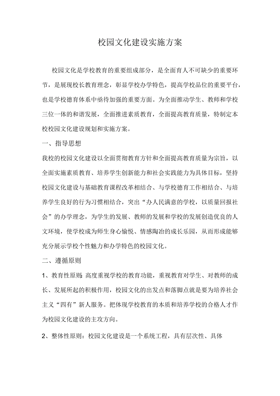 校园文化建设实施方案.docx_第1页