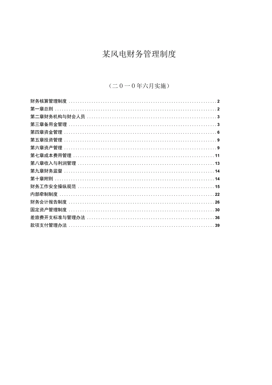 某风电财务管理制度.docx_第1页