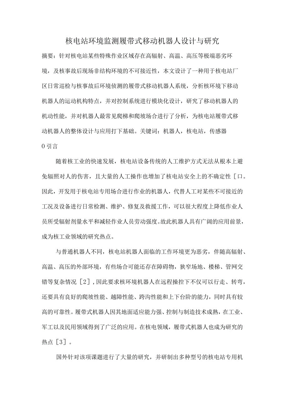 核电站环境监测履带式移动机器人设计与研究.docx_第1页