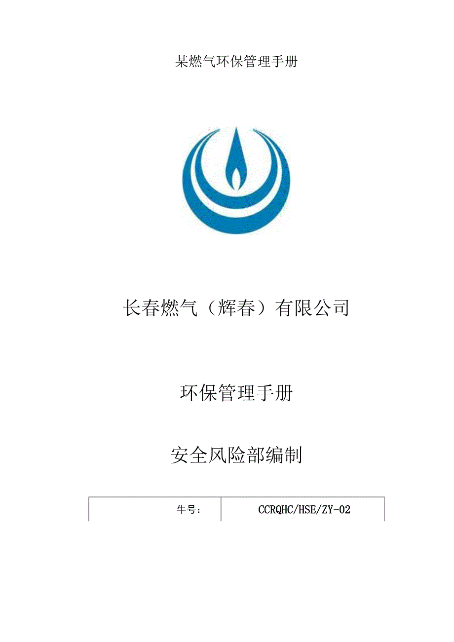 某燃气环保管理手册.docx_第1页