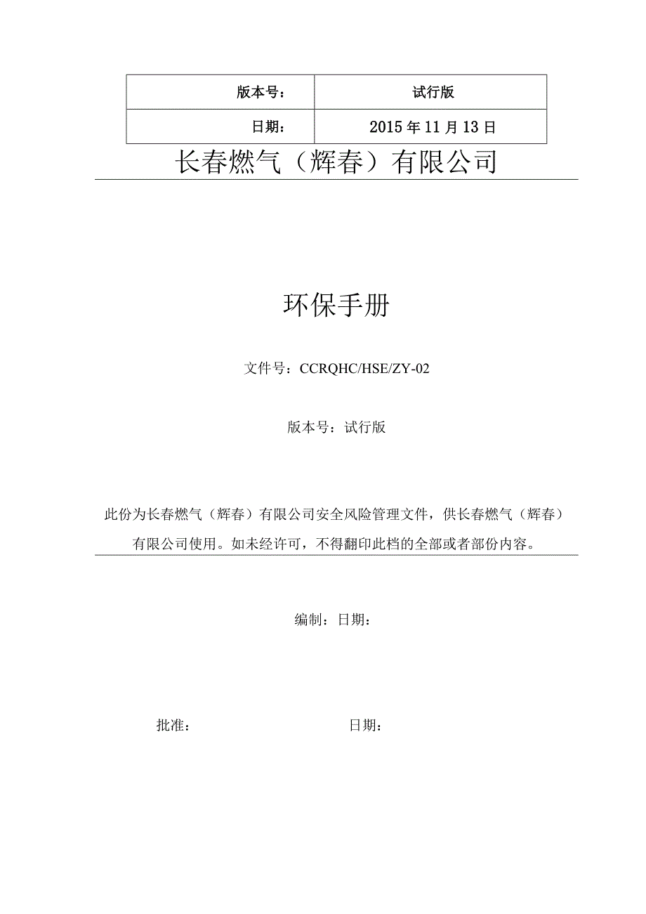 某燃气环保管理手册.docx_第2页