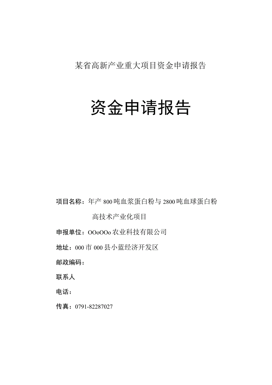 某省高新产业重大项目资金申请报告.docx_第1页