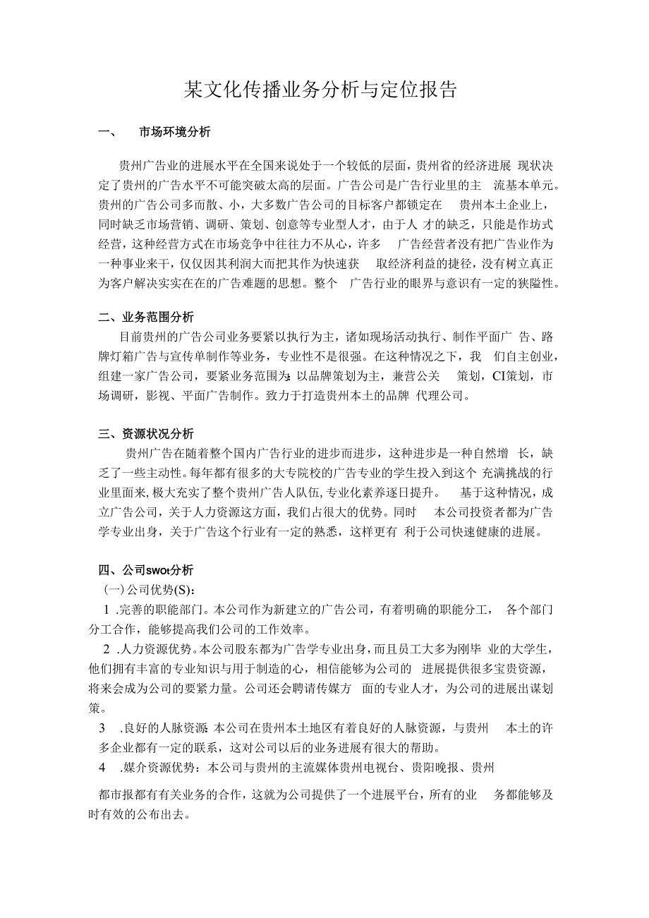 某文化传播业务分析与定位报告.docx_第1页