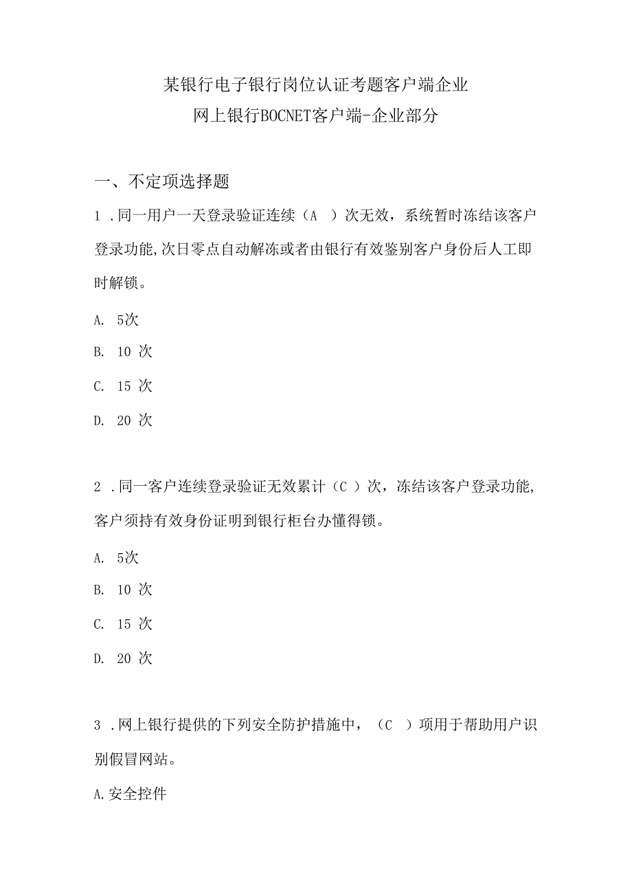 某银行电子银行岗位认证考题客户端企业.docx_第1页