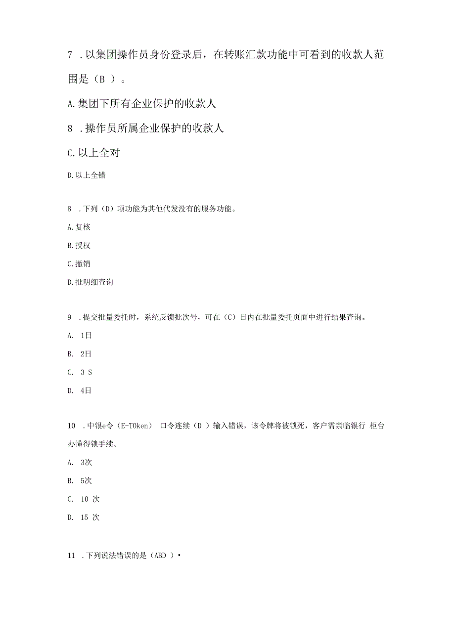 某银行电子银行岗位认证考题客户端企业.docx_第3页