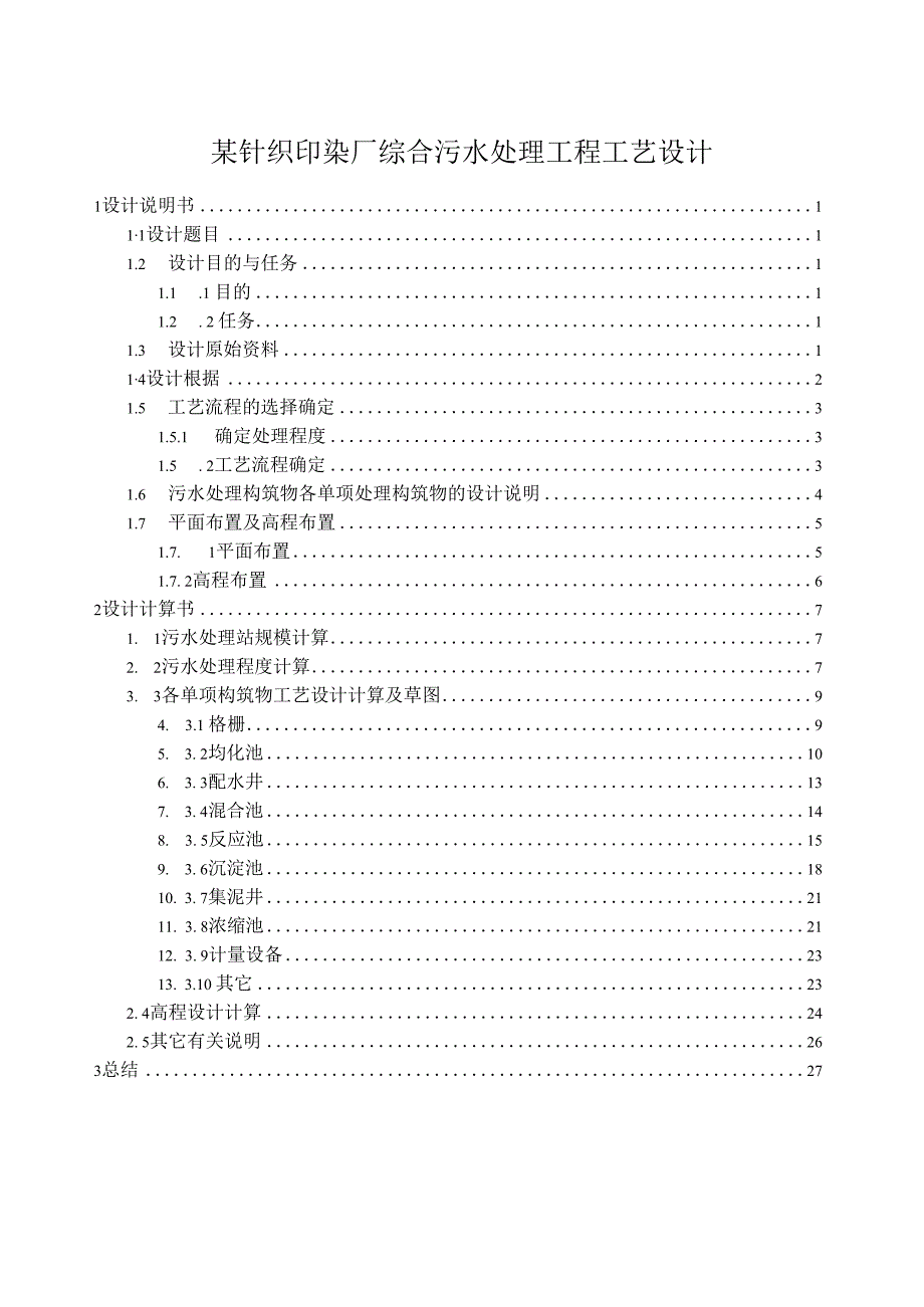 某针织印染厂综合污水处理工程工艺设计.docx_第1页