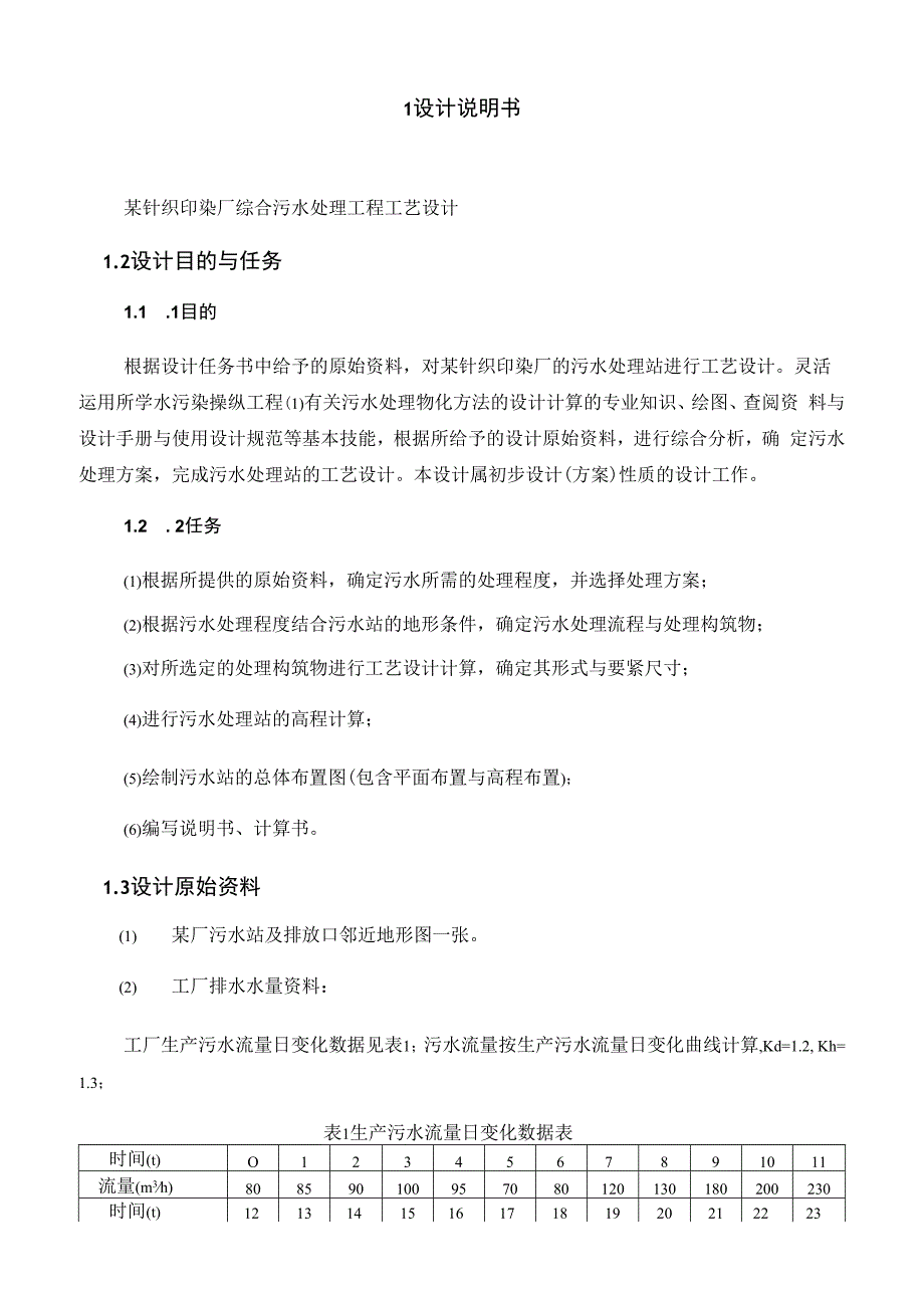 某针织印染厂综合污水处理工程工艺设计.docx_第2页