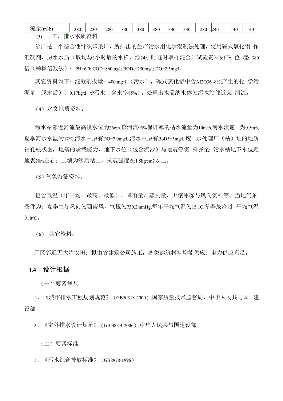 某针织印染厂综合污水处理工程工艺设计.docx_第3页