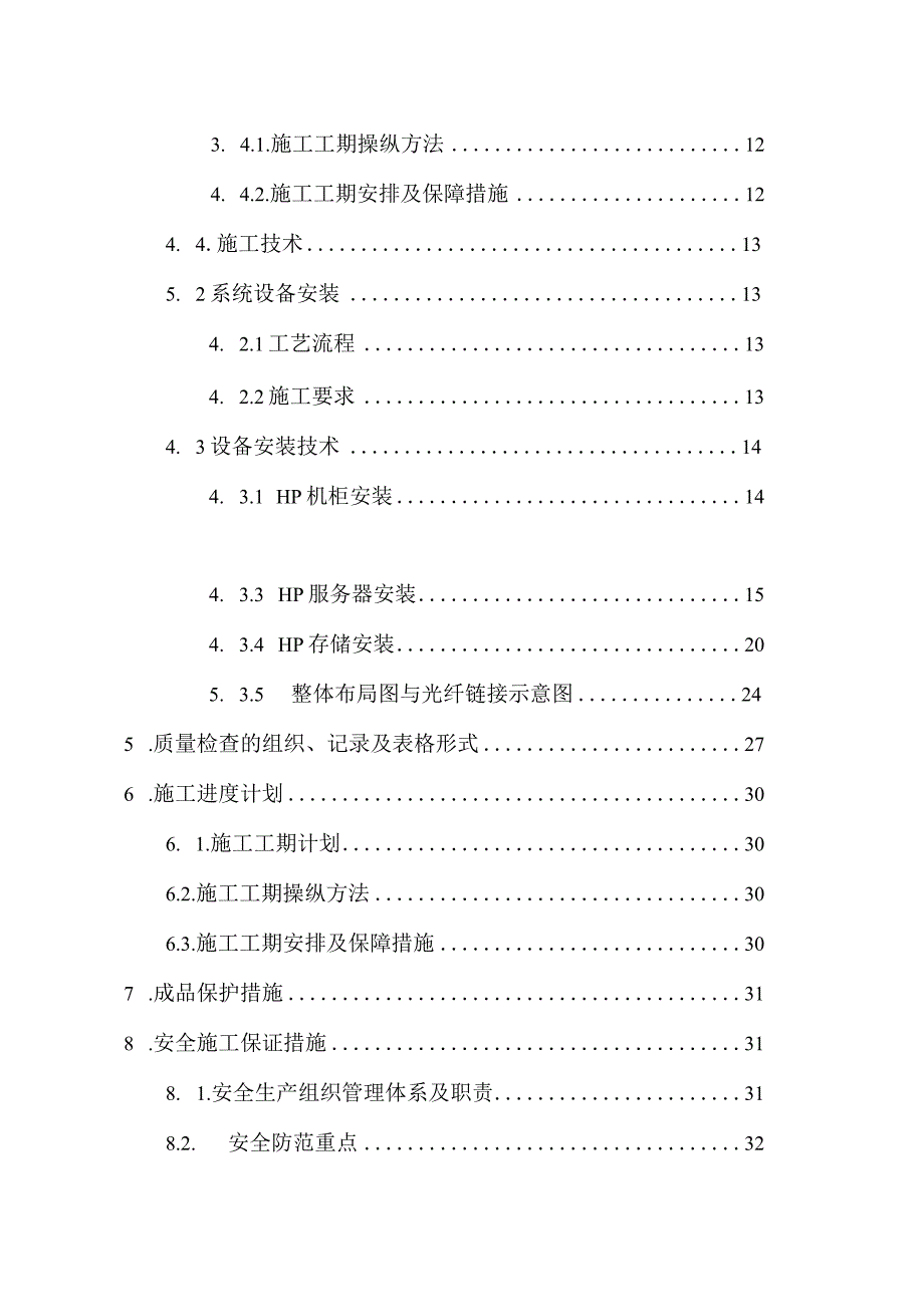 某局数据中心建设项目施工方案.docx_第3页