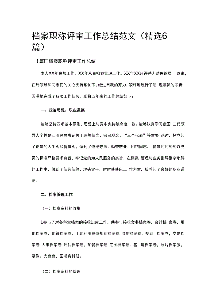 档案职称评审工作总结范文(精选6篇).docx_第1页