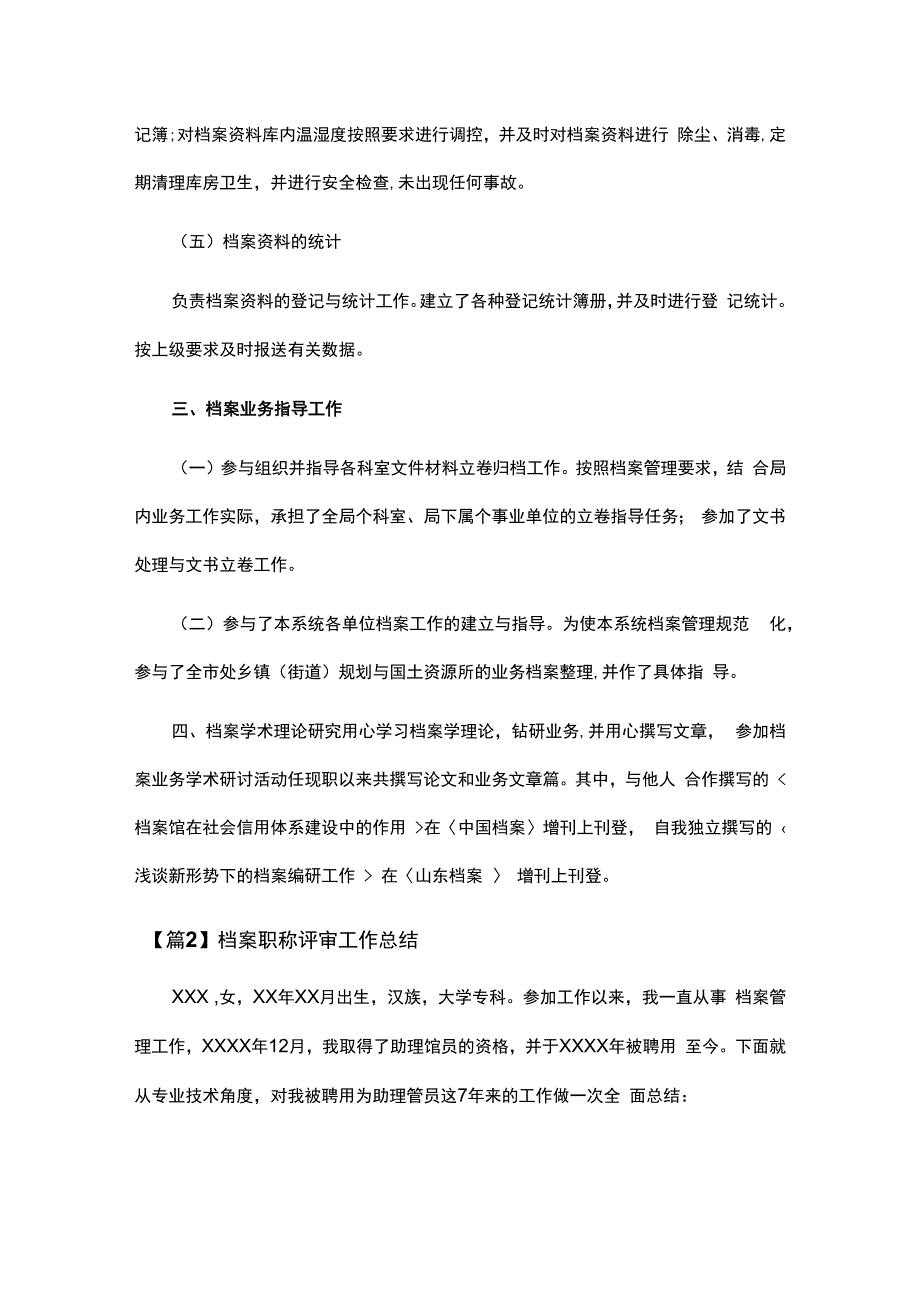 档案职称评审工作总结范文(精选6篇).docx_第3页