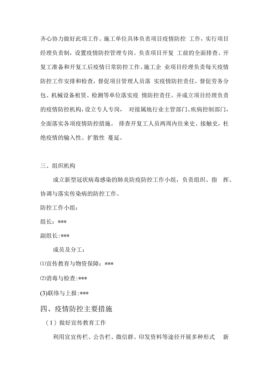 某项目复工新型冠状病毒感染的肺炎防疫防控方案.docx_第3页