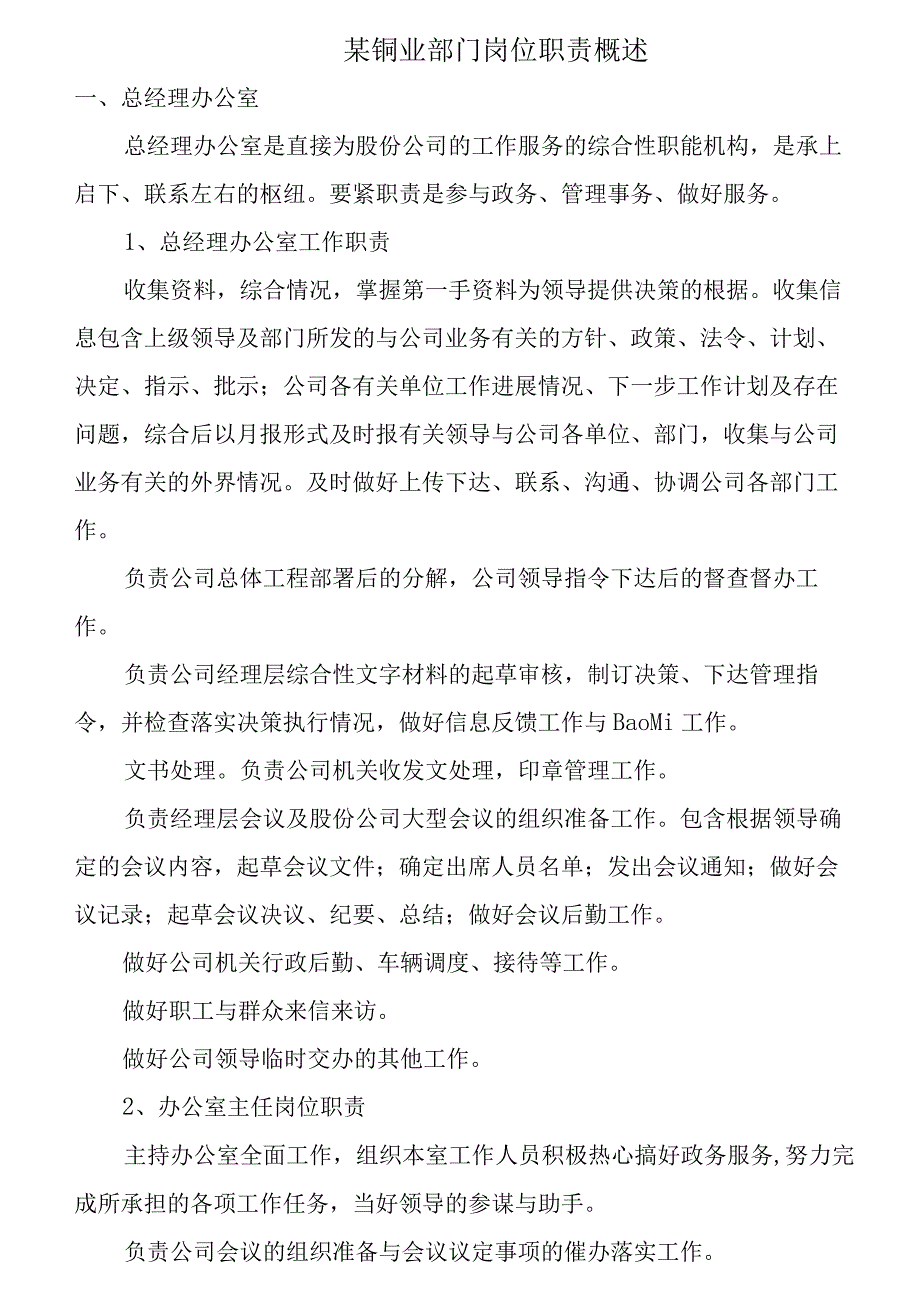 某铜业部门岗位职责概述.docx_第1页