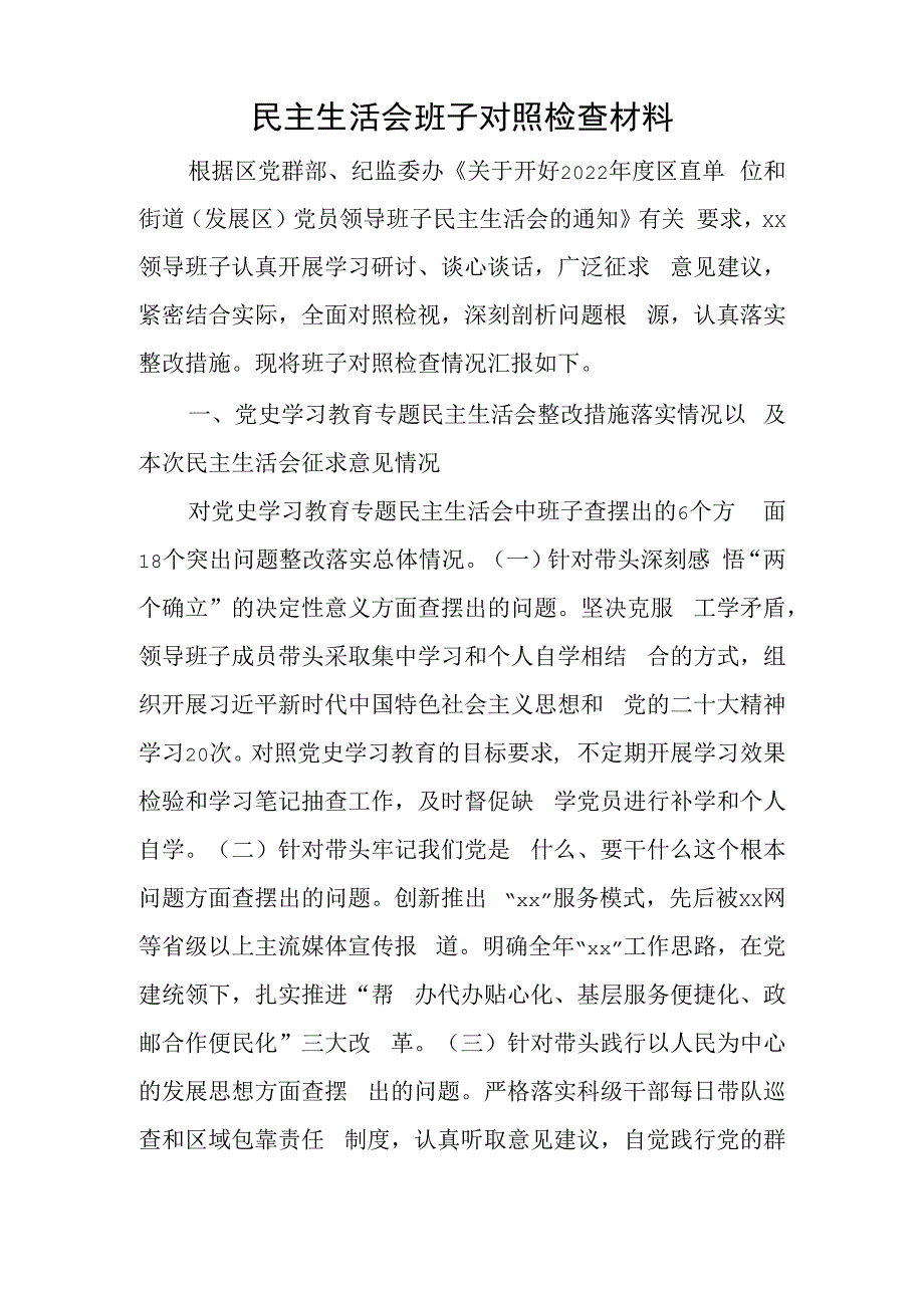 民主生活会班子对照检查材料.docx_第1页