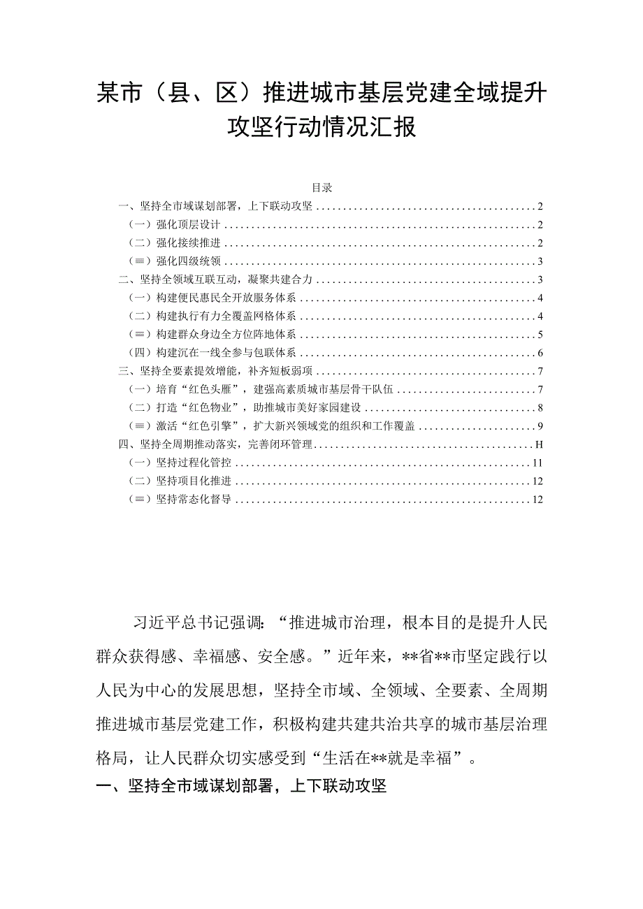 某市（县区）推进城市基层党建全域提升攻坚行动情况汇报.docx_第1页