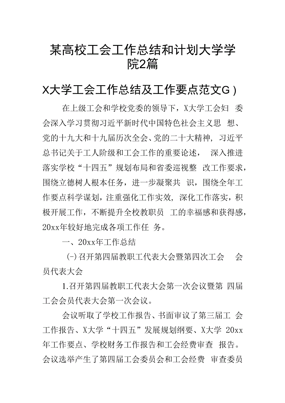 某高校工会工作总结和计划大学学院2篇.docx_第1页