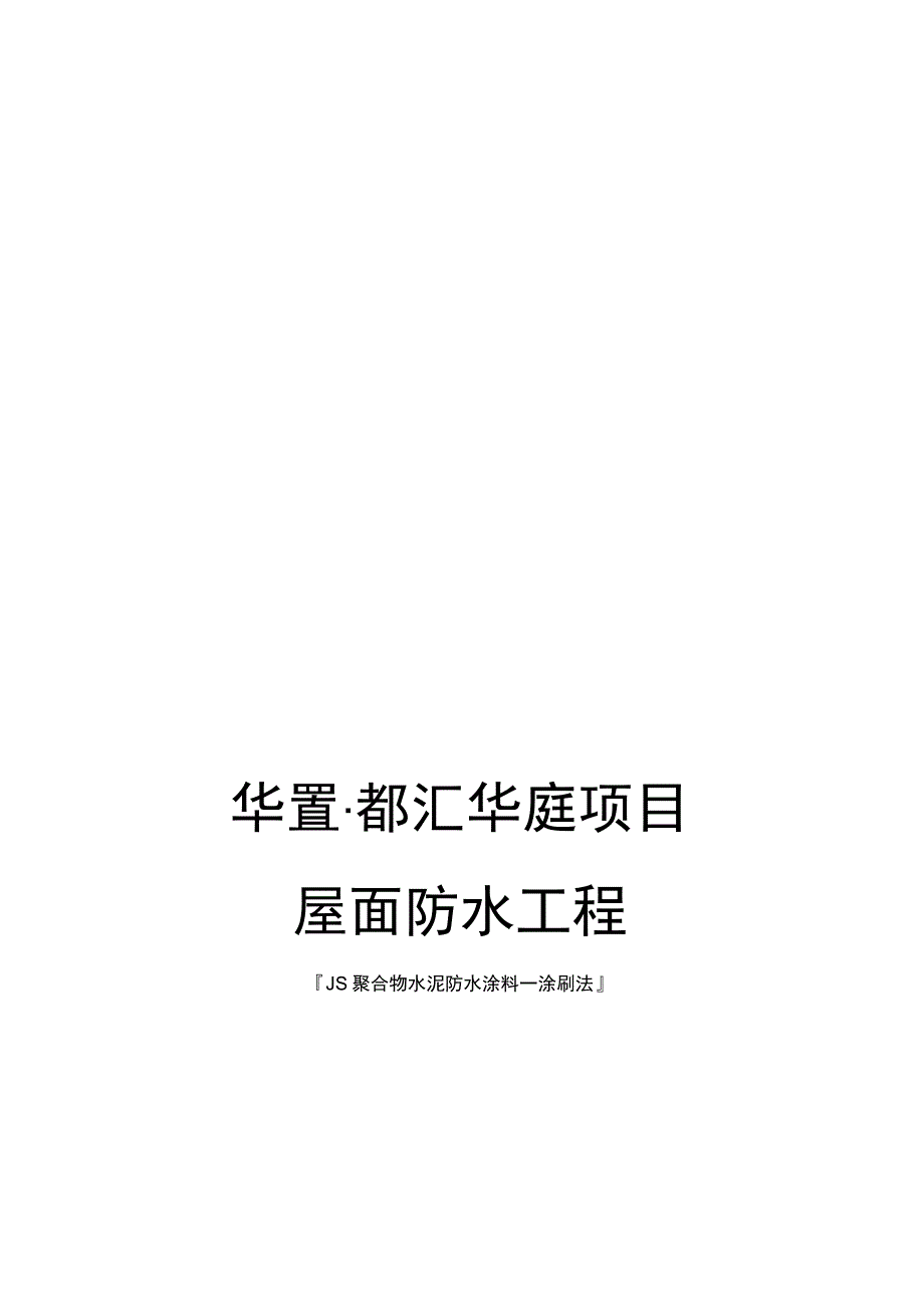 某屋面防水工程施工方案.docx_第1页