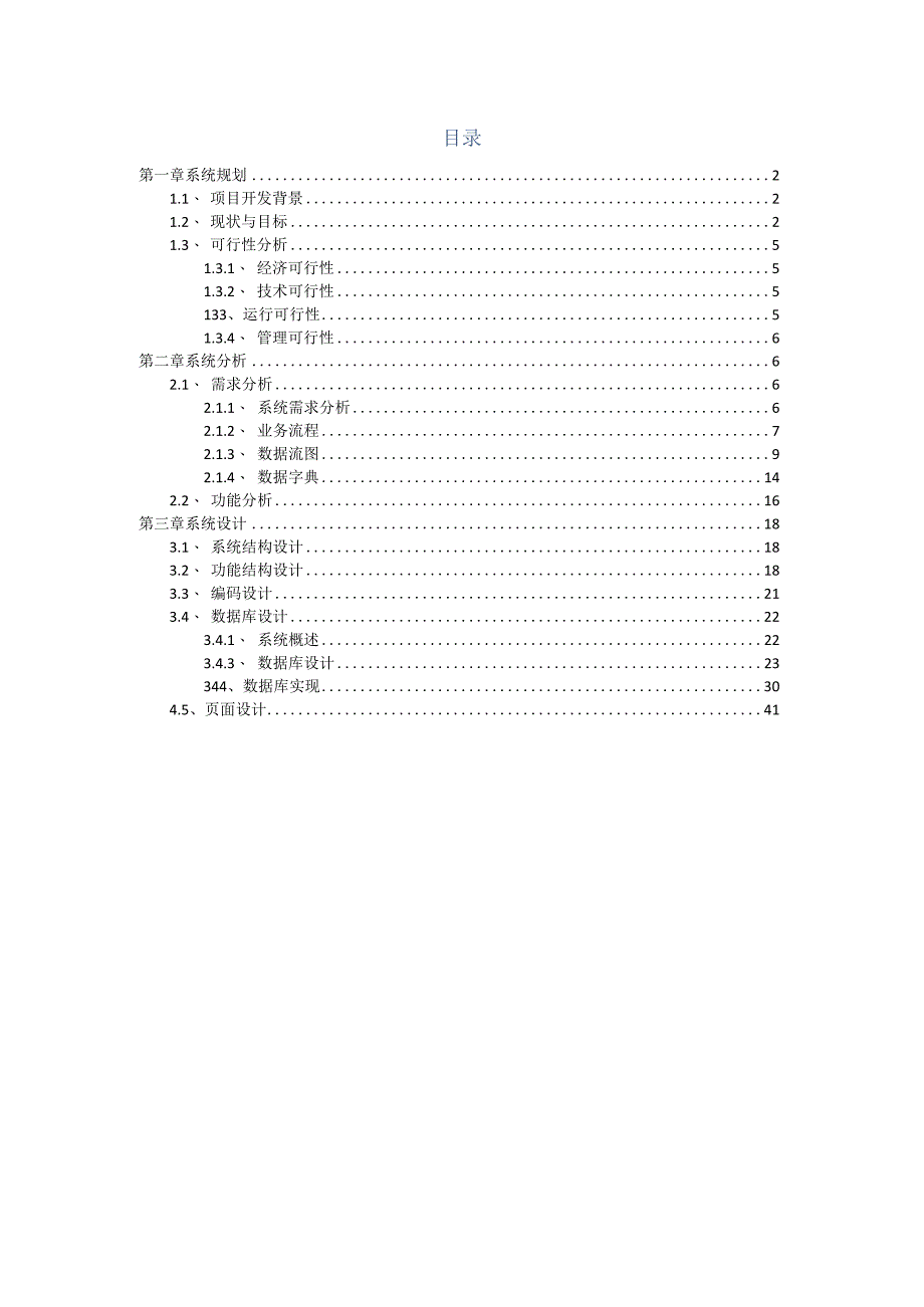 某小区物业管理系统设计与实现.docx_第2页