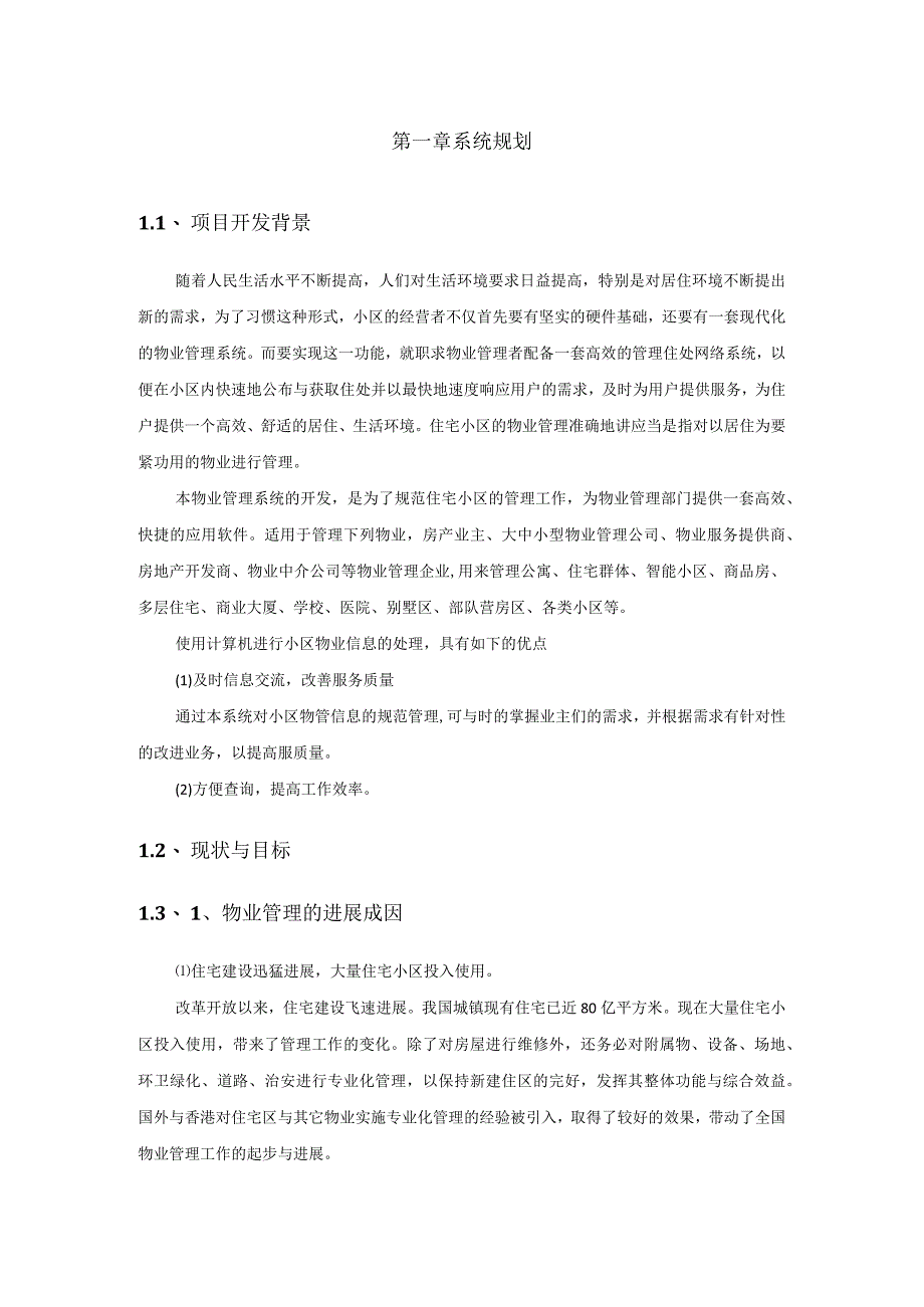 某小区物业管理系统设计与实现.docx_第3页