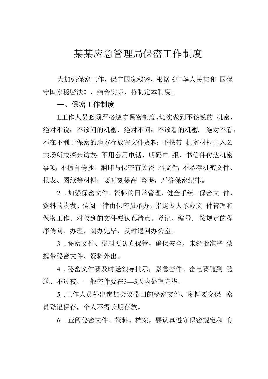 某某应急管理局保密工作制度.docx_第1页