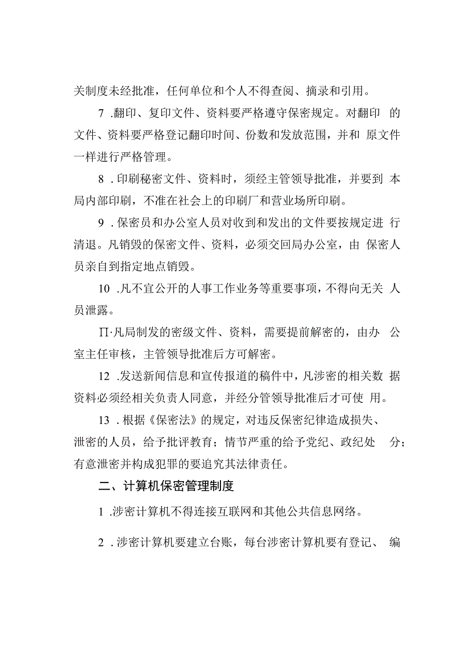 某某应急管理局保密工作制度.docx_第2页