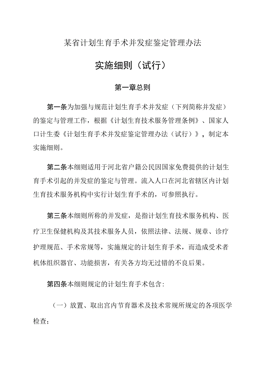 某省计划生育手术并发症鉴定管理办法.docx_第1页