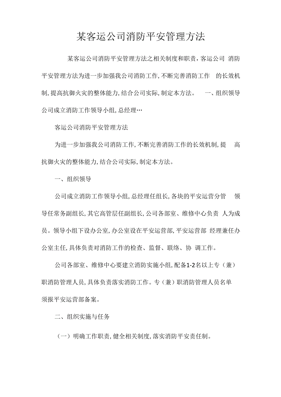 某客运公司消防安全管理办法相关.docx_第1页