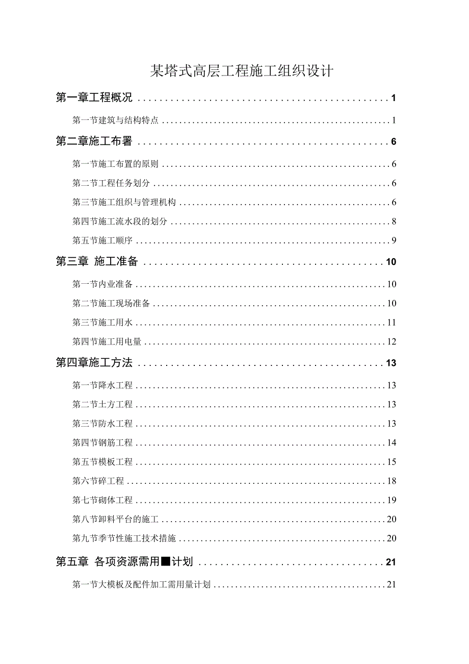 某塔式高层工程施工组织设计.docx_第1页