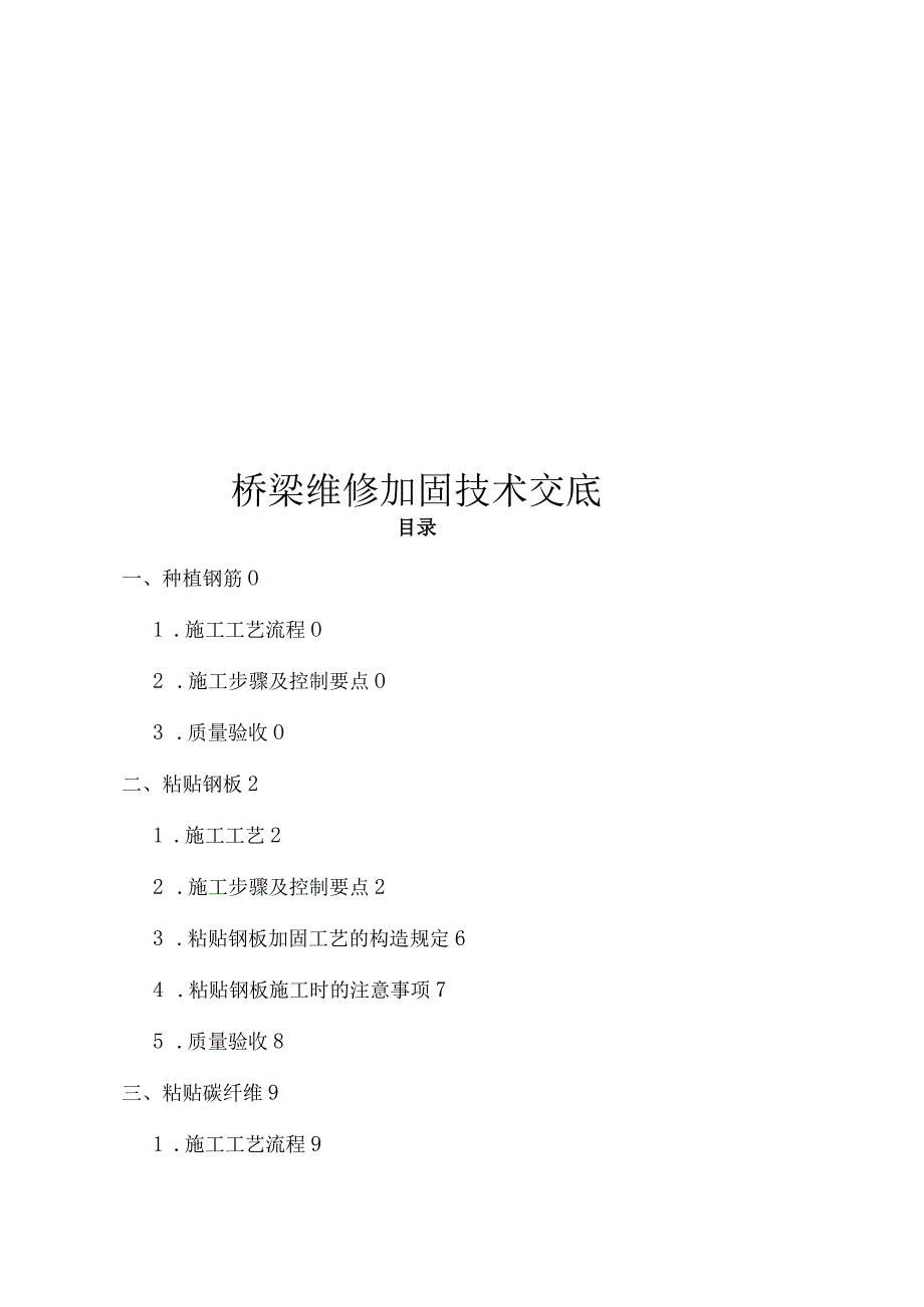 桥梁加固维修技术交底.docx_第1页