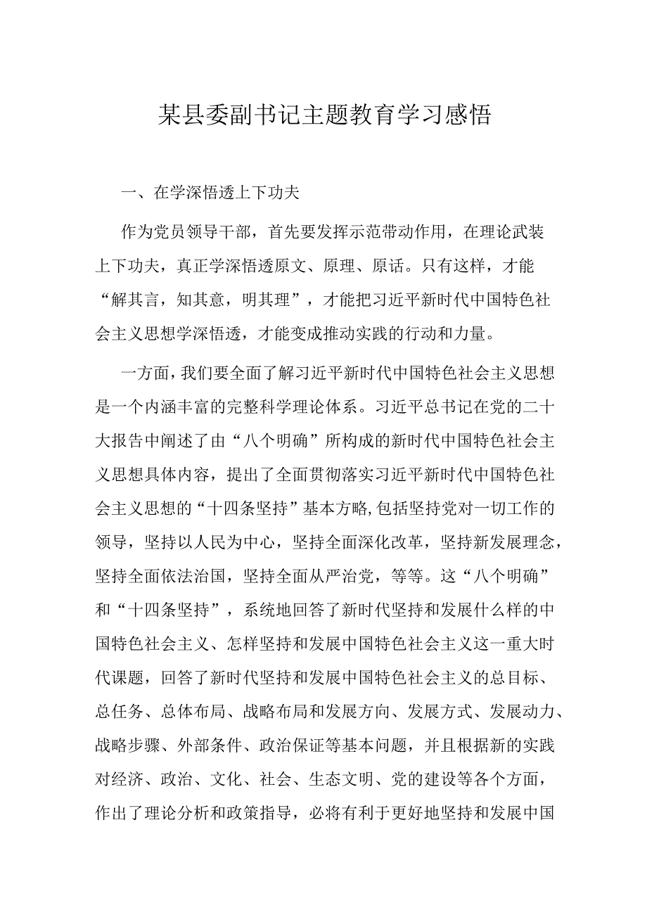 某县委副书记主题教育学习感悟.docx_第1页