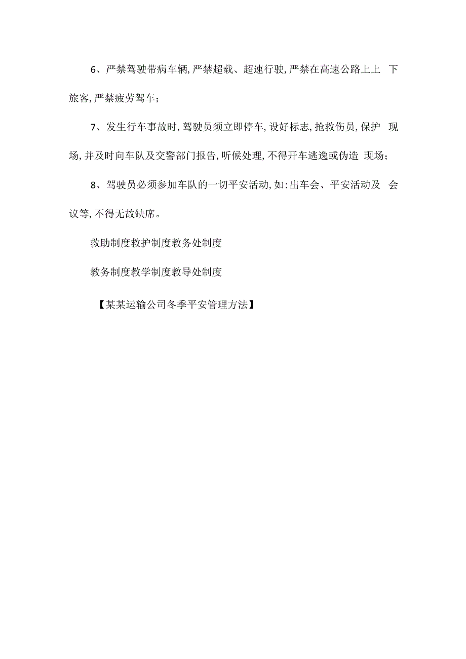 某某运输公司冬季安全管理办法相关.docx_第3页